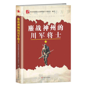 鏖戰神州的川軍將士 pdf epub mobi 電子書 下載