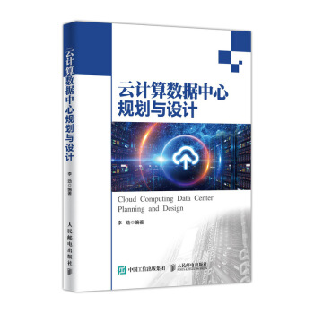 雲計算數據中心規劃與設計