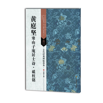 古代经典碑帖善本：黄庭坚寒山子庞居士诗·砥柱铭 pdf epub mobi 电子书 下载