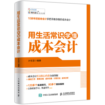 用生活常识学懂成本会计 pdf epub mobi 电子书 下载