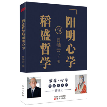 稻盛哲學與陽明心學（平裝） pdf epub mobi 電子書 下載