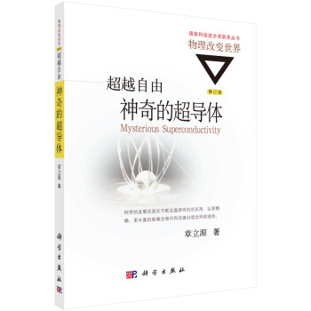 超越自由:神奇的超导体(修订版)