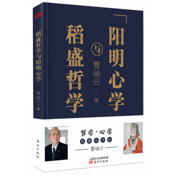稻盛哲學與陽明心學（精裝） pdf epub mobi 電子書 下載