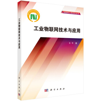 工業物聯網技術及應用 pdf epub mobi 電子書 下載