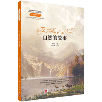 自然的故事 科学的故事丛书,中国科普作协原理事长刘嘉麒院士作序推荐!