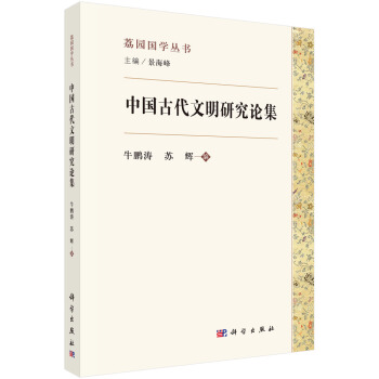 中國古代文明研究論集