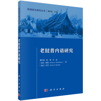 老撾普內語研究