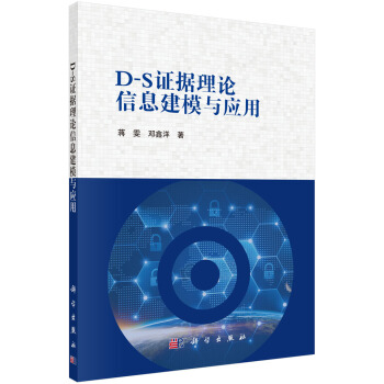D-S證據理論信息建模與應用