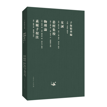 子海精华编:女诫 忠经集校 物理论 素履子校注