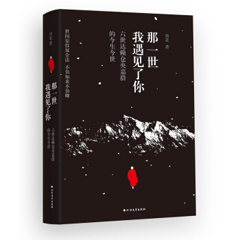 那一世，我遇見瞭你:六世達賴倉央嘉措的今生今世 pdf epub mobi 電子書 下載