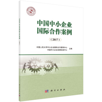 中国中小企业国际合作案例（2017） pdf epub mobi 电子书 下载