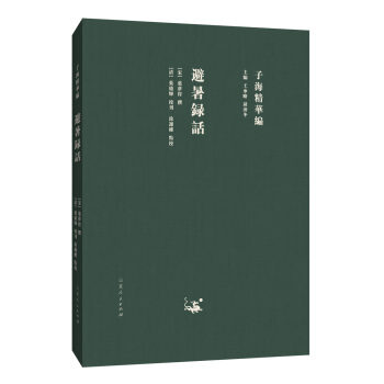 子海精华编：避暑录话 pdf epub mobi 电子书 下载