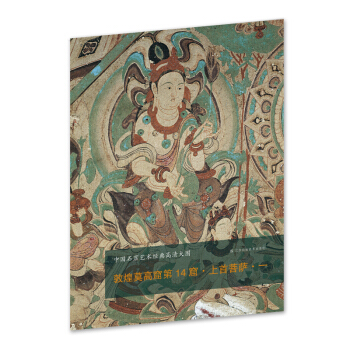 中國石窟藝術經典高清大圖係列-敦煌莫高窟第14窟·上首菩薩·一 pdf epub mobi 電子書 下載