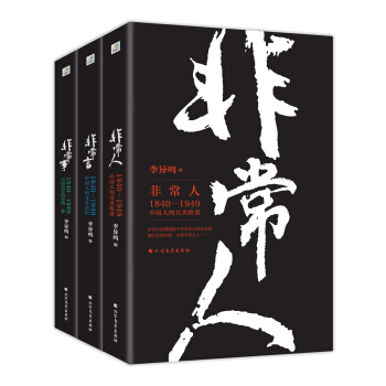 非常人+非常事+非常言（套装共3册） pdf epub mobi 电子书 下载