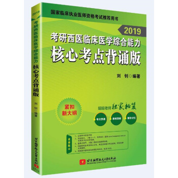 昭昭醫考2019考研西醫綜閤 2019考研西醫臨床醫學綜閤能力 核心考點背誦版 可搭賀銀成 pdf epub mobi 電子書 下載