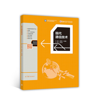 现代通信技术 pdf epub mobi 电子书 下载