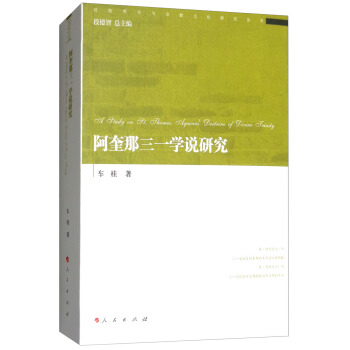 阿奎那三一學說研究/經院哲學與宗教文化研究叢書 pdf epub mobi 電子書 下載