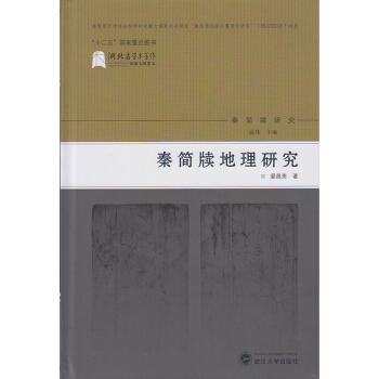 秦简牍地理研究