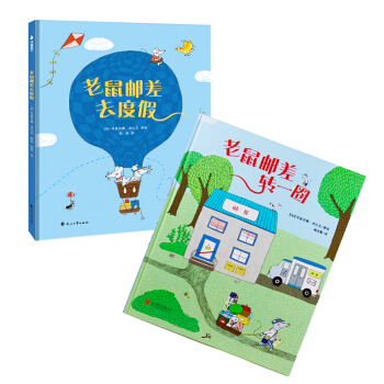 尚童童书· 世界精选绘本：老鼠邮差系列（套装共2册） [3-7岁] pdf epub mobi 电子书 下载