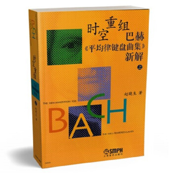時空重組-巴赫《平均律鍵盤麯集》新解(上)