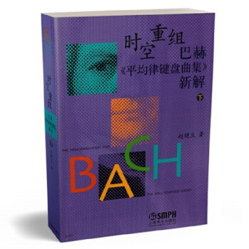 時空重組-巴赫《平均律鍵盤麯集》新解（下） pdf epub mobi 電子書 下載