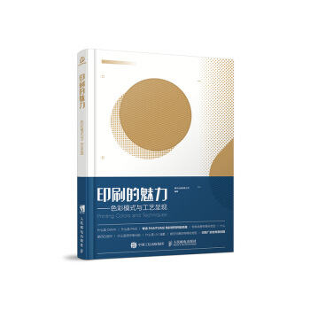 印刷的魅力 色彩模式与工艺呈现 pdf epub mobi 电子书 下载