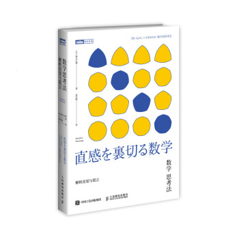 數學思考法 解析直覺與謊言