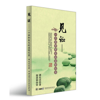 見證----一個協和醫生的溫情記錄 pdf epub mobi 電子書 下載