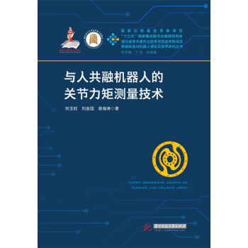 与人共融机器人的关节力矩测量技术 pdf epub mobi 电子书 下载