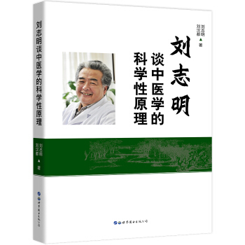 劉誌明談中醫學的科學性原理 pdf epub mobi 電子書 下載