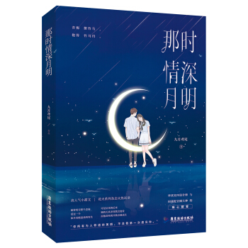 那时情深月明 pdf epub mobi 电子书 下载