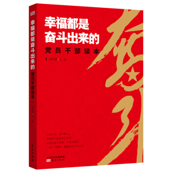 幸福都是奮鬥齣來的黨員乾部讀本 pdf epub mobi 電子書 下載