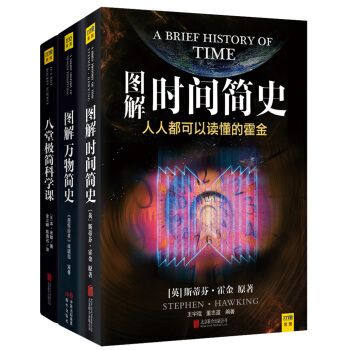 圖解時間簡史+圖解萬物簡史+八堂極簡科學課（套裝共3冊）