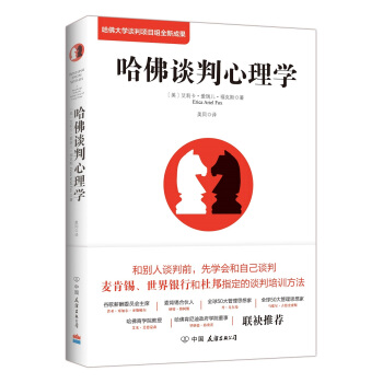 哈佛谈判心理学（哈佛大学谈判项目组全新成果） pdf epub mobi 电子书 下载