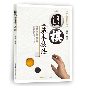 围棋基本技法 pdf epub mobi 电子书 下载