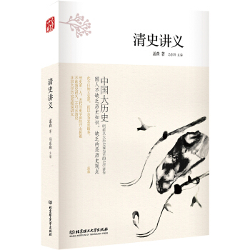中国大历史——清史讲义（第2版） pdf epub mobi 电子书 下载