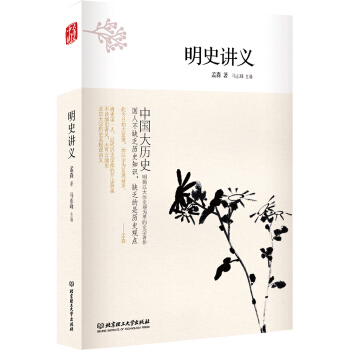 中国大历史——明史讲义（第2版） pdf epub mobi 电子书 下载