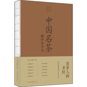 中國名茶品鑒全書 pdf epub mobi 電子書 下載