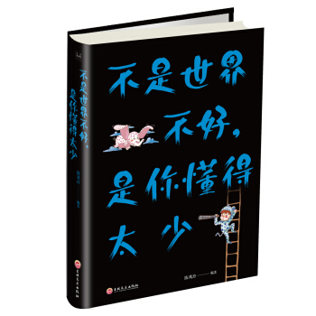不是世界不好，是你懂得太少 pdf epub mobi 電子書 下載