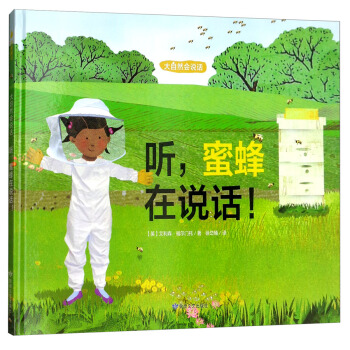 尚童童书·科普环保绘本·大自然会说话：听，蜜蜂在说话！ [3-6岁] pdf epub mobi 电子书 下载