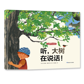 尚童童书· 科普环保绘本· 大自然会说话：听，大树在说话！ [3-6岁] pdf epub mobi 电子书 下载