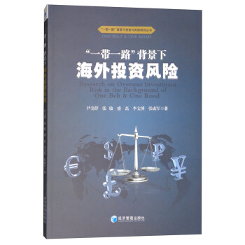 “一帶一路”背景下海外投資風險 [Research on Overseas Investment Risk in the Background of One Belt & One Road] pdf epub mobi 電子書 下載