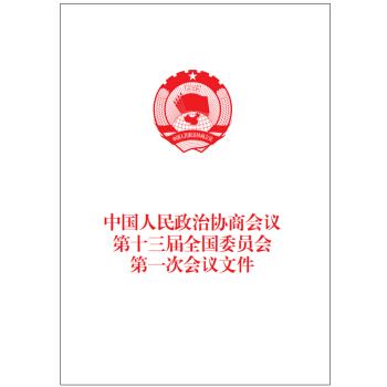 中國人民政治協商會議第十三屆全國委員會第一次會議文件 pdf epub mobi 電子書 下載