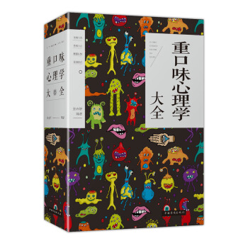 重口味心理學大全 pdf epub mobi 電子書 下載