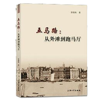 五马路：从外滩到跑马厅 pdf epub mobi 电子书 下载