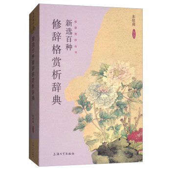 新選百種修辭格賞析辭典