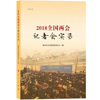 2018全國兩會記者會實錄（視頻書） pdf epub mobi 電子書 下載