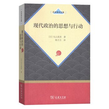 現代政治的思想與行動（日本學術文庫） pdf epub mobi 電子書 下載