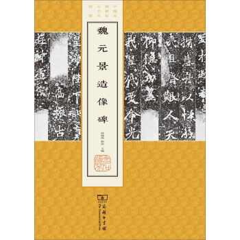 魏元景造像碑(中国名碑精拓未刊本精选) pdf epub mobi 电子书 下载