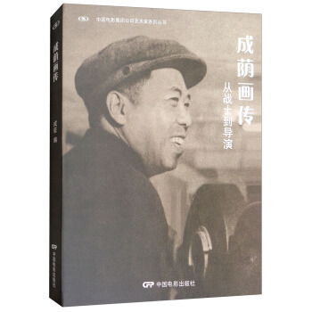 成蔭畫傳：從戰士到導演/中國電影集團公司藝術傢係列叢書 pdf epub mobi 電子書 下載